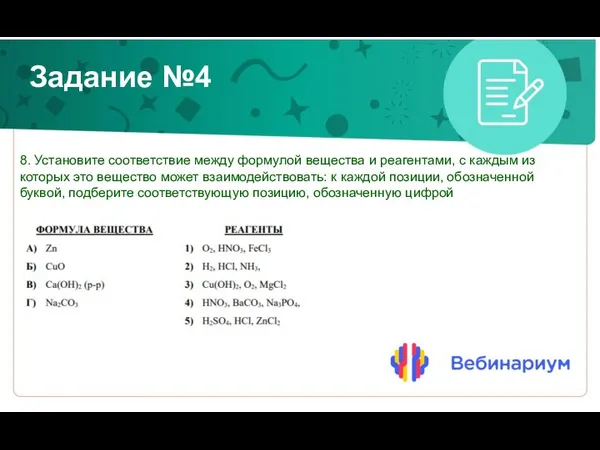 Задание №4 8. Установите соответствие между формулой вещества и реагентами, с