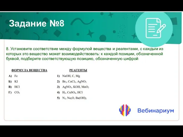 Задание №8 8. Установите соответствие между формулой вещества и реагентами, с