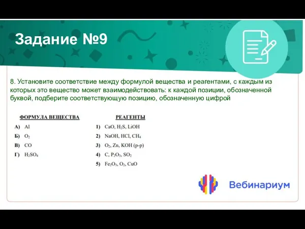 Задание №9 8. Установите соответствие между формулой вещества и реагентами, с