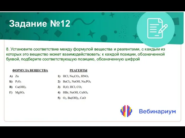 Задание №12 8. Установите соответствие между формулой вещества и реагентами, с