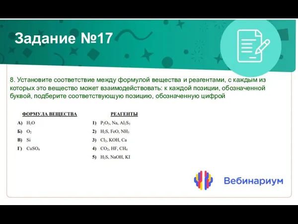 Задание №17 8. Установите соответствие между формулой вещества и реагентами, с