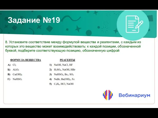 Задание №19 8. Установите соответствие между формулой вещества и реагентами, с