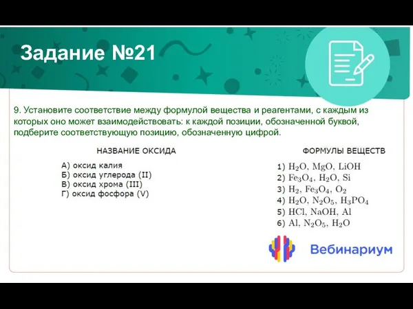 Задание №21 9. Установите соответствие между формулой вещества и реагентами, с