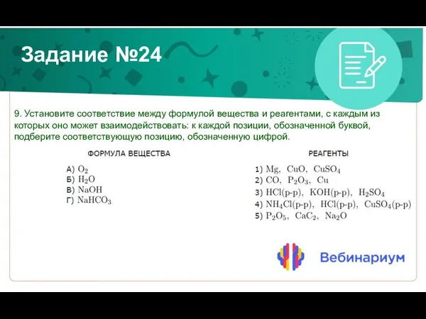 Задание №24 9. Установите соответствие между формулой вещества и реагентами, с