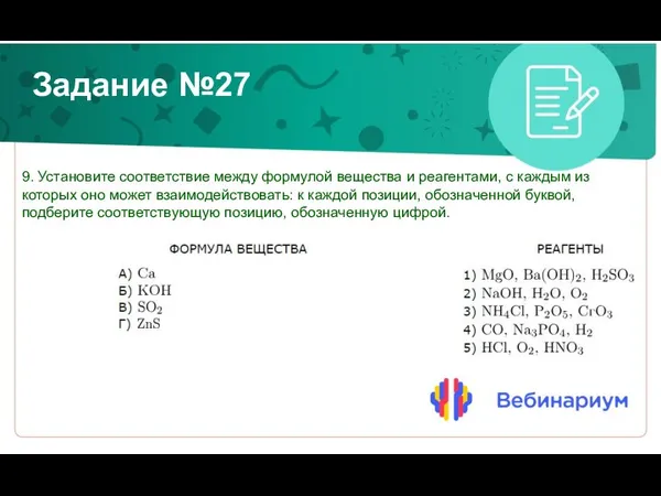 Задание №27 9. Установите соответствие между формулой вещества и реагентами, с