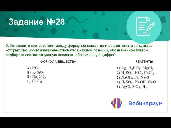 Задание №28 9. Установите соответствие между формулой вещества и реагентами, с