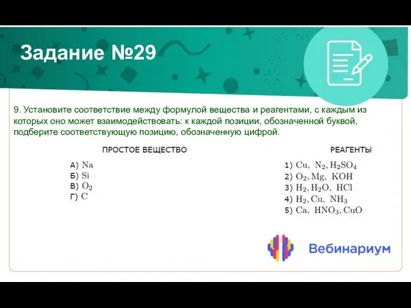 Задание №29 9. Установите соответствие между формулой вещества и реагентами, с