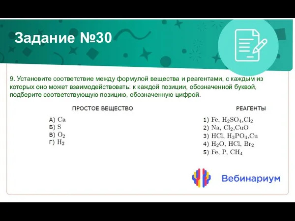 Задание №30 9. Установите соответствие между формулой вещества и реагентами, с