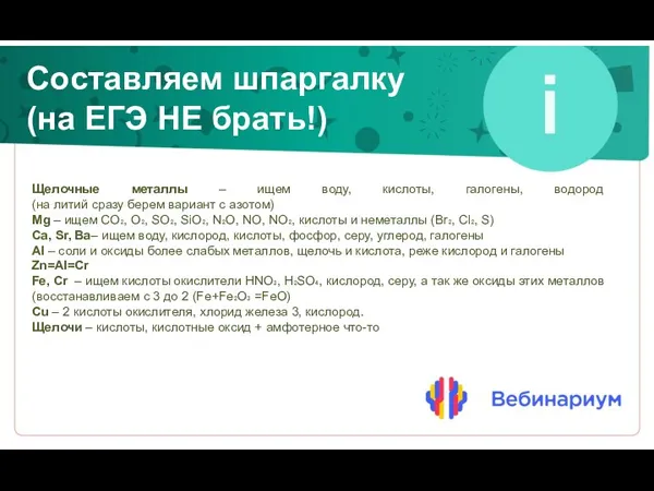 Составляем шпаргалку (на ЕГЭ НЕ брать!) Щелочные металлы – ищем воду,