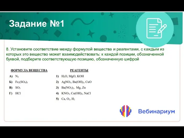 Задание №1 8. Установите соответствие между формулой вещества и реагентами, с