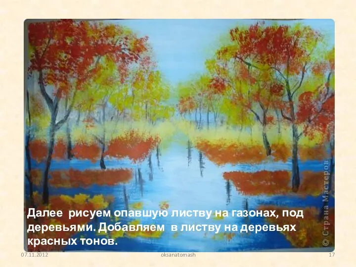 Далее рисуем опавшую листву на газонах, под деревьями. Добавляем в листву