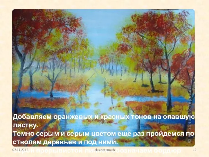 Добавляем оранжевых и красных тонов на опавшую листву. Тёмно серым и