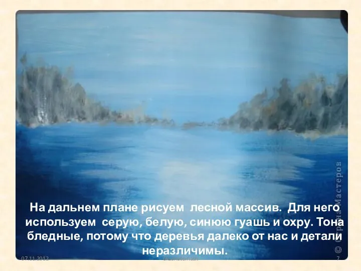 На дальнем плане рисуем лесной массив. Для него используем серую, белую,