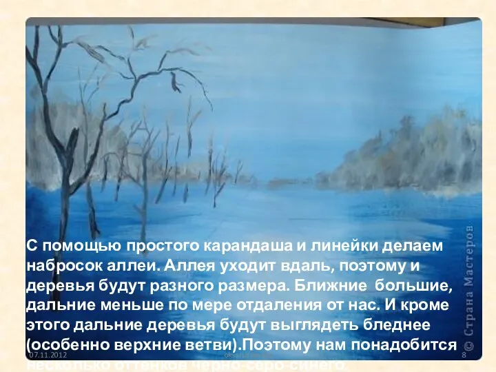 С помощью простого карандаша и линейки делаем набросок аллеи. Аллея уходит