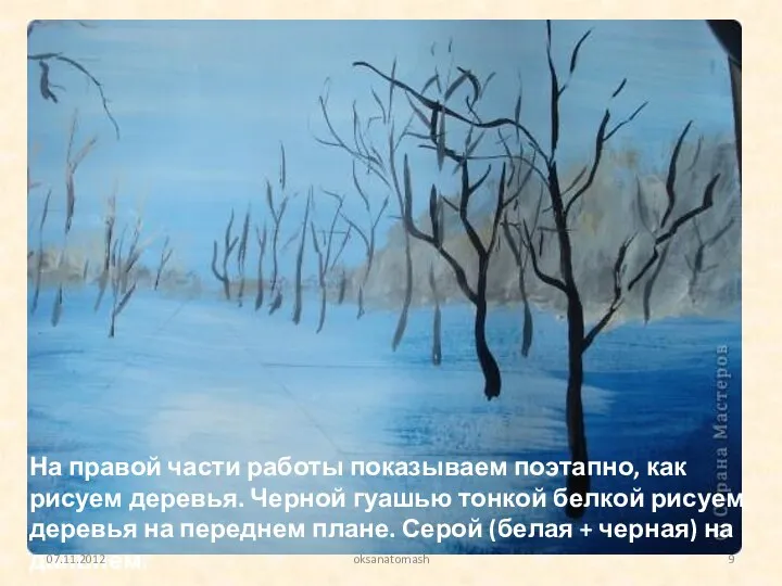 На правой части работы показываем поэтапно, как рисуем деревья. Черной гуашью