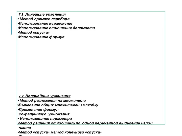 7.1. Линейные уравнения Метод прямого перебора Использование неравенств Использование отношения делимости