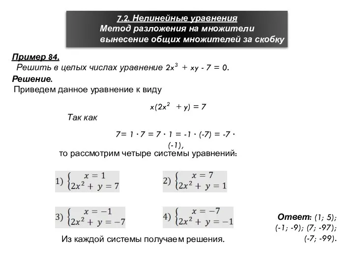 7.2. Нелинейные уравнения Метод разложения на множители вынесение общих множителей за