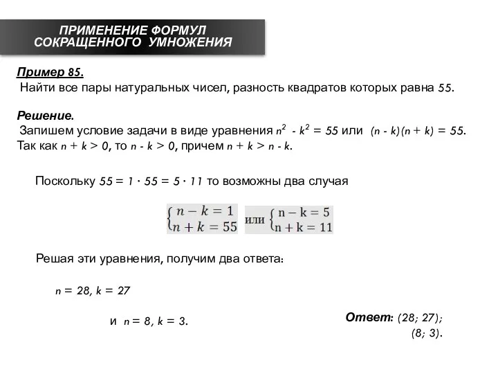 ПРИМЕНЕНИЕ ФОРМУЛ СОКРАЩЕННОГО УМНОЖЕНИЯ Пример 85. Найти все пары натуральных чисел,