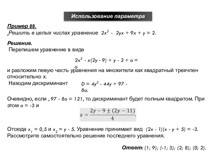 Использование параметра Пример 88. Решить в целых числах уравнение 2x2 -