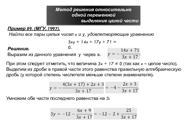 Метод решения относительно одной переменной выделение целой части Пример 89. (МГУ,