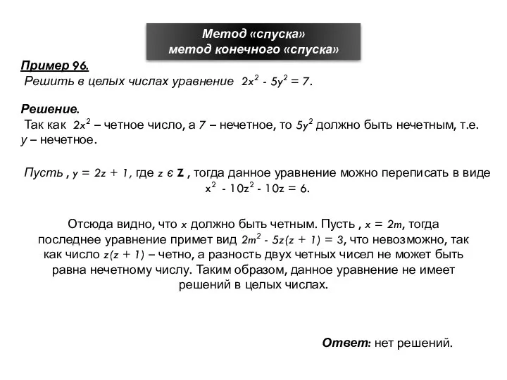 Метод «спуска» метод конечного «спуска» Пример 96. Решить в целых числах