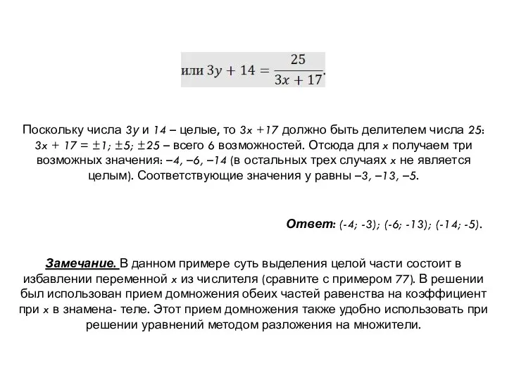 Поскольку числа 3у и 14 – целые, то 3x +17 должно