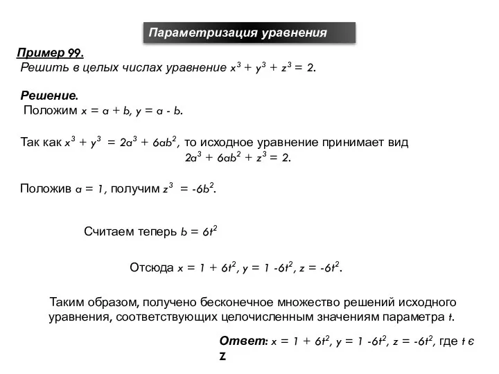 Параметризация уравнения Пример 99. Решить в целых числах уравнение x3 +