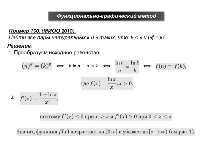 Функционально-графический метод Пример 100. (МИОО 2010). Найти все пары натуральных k