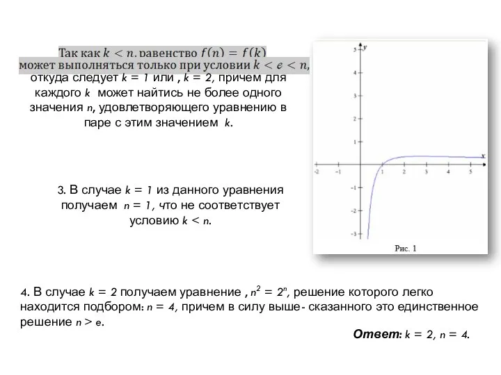 откуда следует k = 1 или , k = 2, причем