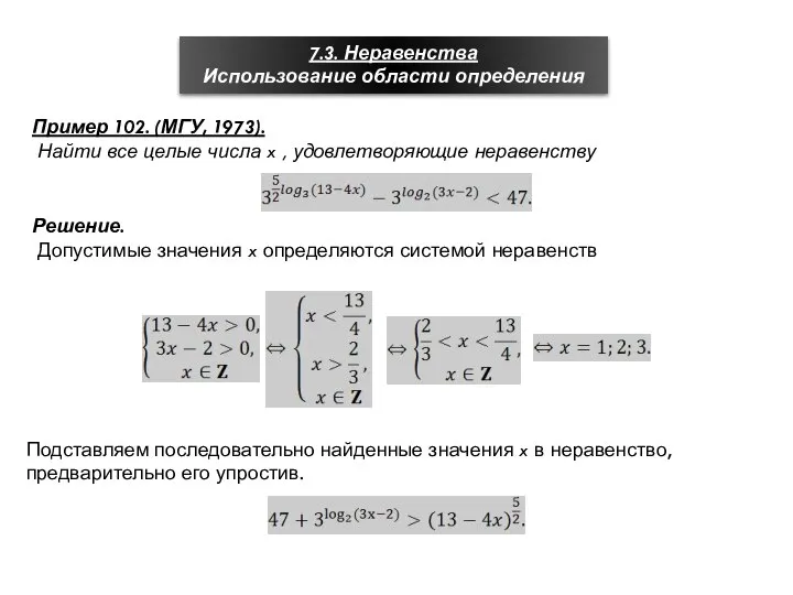 7.3. Неравенства Использование области определения Пример 102. (МГУ, 1973). Найти все