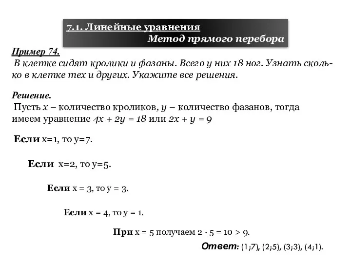 Пример 74. В клетке сидят кролики и фазаны. Всего у них