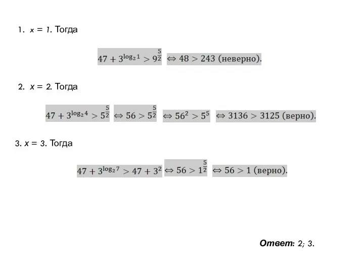 1. x = 1. Тогда 2. х = 2. Тогда 3.