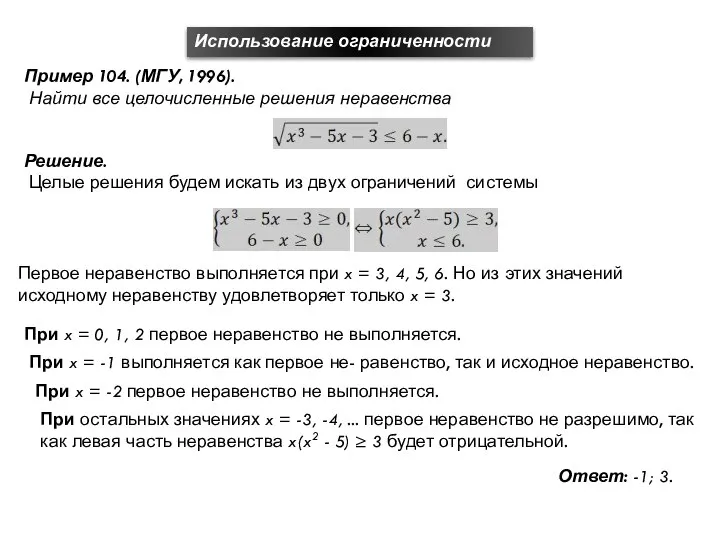 Использование ограниченности Пример 104. (МГУ, 1996). Найти все целочисленные решения неравенства