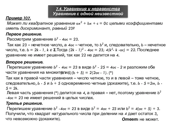 7.4. Уравнения и неравенства Уравнение с одной неизвестной Пример 107. Может