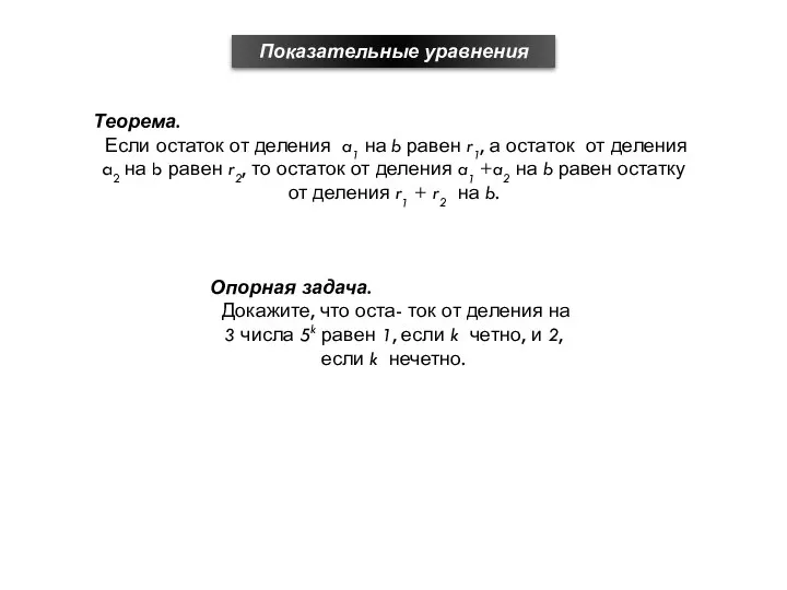 Показательные уравнения Теорема. Если остаток от деления a1 на b равен