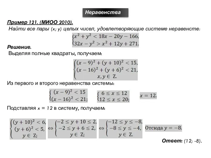 Неравенства Пример 121. (МИОО 2010). Найти все пары (x; y) целых