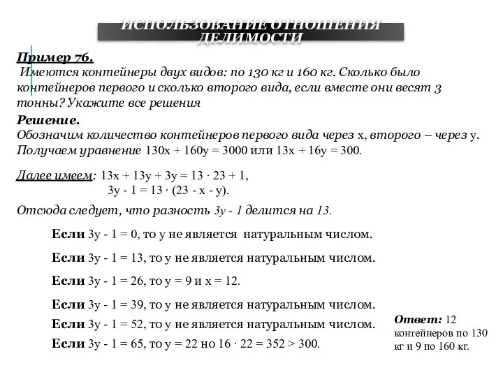 ИСПОЛЬЗОВАНИЕ ОТНОШЕНИЯ ДЕЛИМОСТИ Пример 76. Имеются контейнеры двух видов: по 130