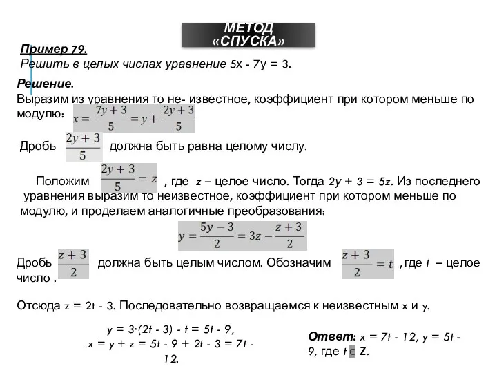 МЕТОД «СПУСКА» Пример 79. Решить в целых числах уравнение 5х -