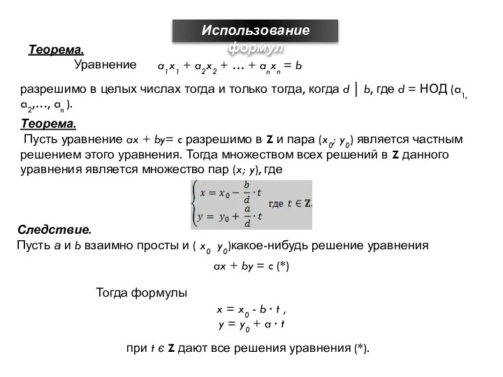 Использование формул Теорема. Уравнение a1x1 + a2x2 + … + anxn