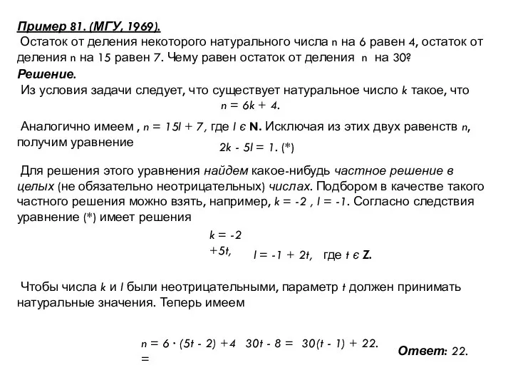 Пример 81. (МГУ, 1969). Остаток от деления некоторого натурального числа n