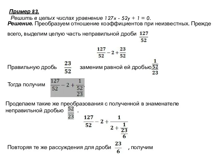 Пример 83. Решить в целых числах уравнение 127x - 52y +