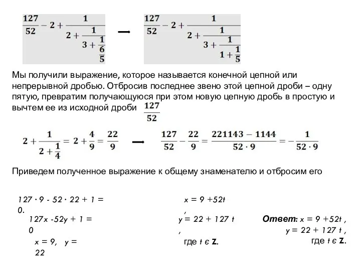 Мы получили выражение, которое называется конечной цепной или непрерывной дробью. Отбросив