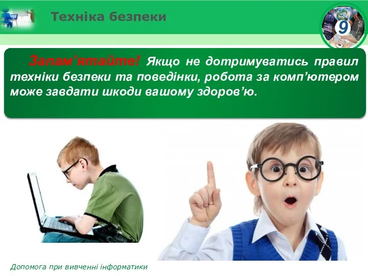 Техніка безпеки Запам’ятайте! Якщо не дотримуватись правил техніки безпеки та поведінки,