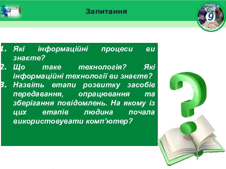 Запитання Які інформаційні процеси ви знаєте? Що таке технологія? Які інформаційні