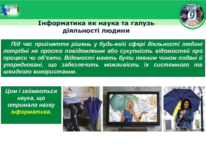 Інформатика як наука та галузь діяльності людини Під час прийняття рішень