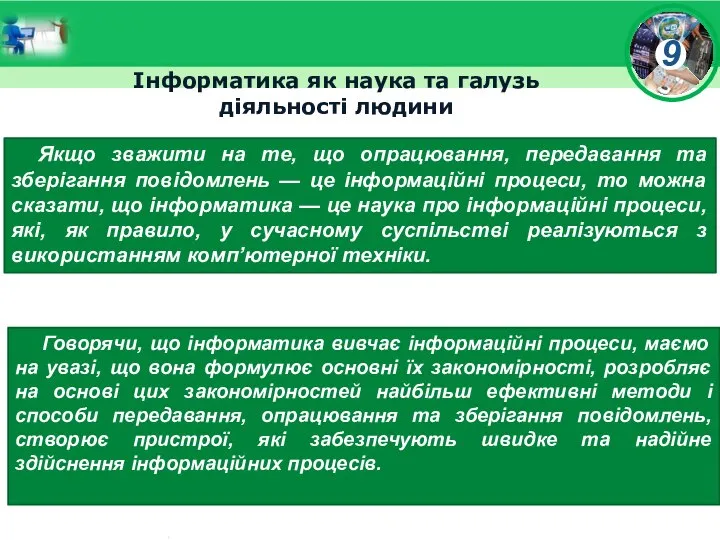 Інформатика як наука та галузь діяльності людини Якщо зважити на те,