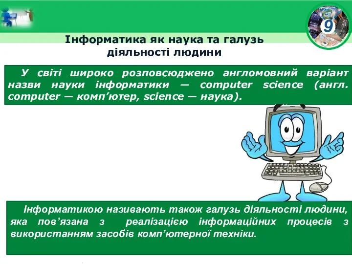 Інформатика як наука та галузь діяльності людини У світі широко розповсюджено