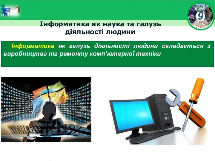 Інформатика як наука та галузь діяльності людини Інформатика як галузь діяльності