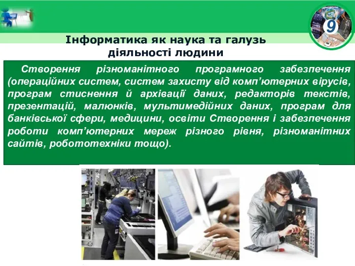 Інформатика як наука та галузь діяльності людини Створення різноманітного програмного забезпечення