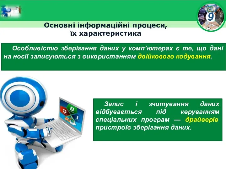 Основні інформаційні процеси, їх характеристика Особливістю зберігання даних у комп’ютерах є